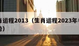 生肖运程2013（生肖运程2023年每日运势）