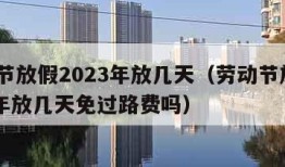 劳动节放假2023年放几天（劳动节放假2023年放几天免过路费吗）