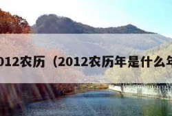 2012农历（2012农历年是什么年）