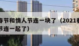 牛年春节和情人节连一块了（2021春节和情人节连一起了）