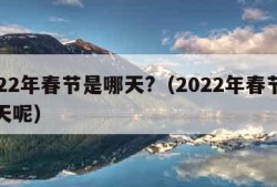 2022年春节是哪天?（2022年春节是哪天呢）