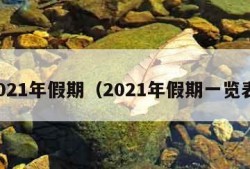 2021年假期（2021年假期一览表）