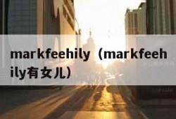 markfeehily（markfeehily有女儿）