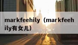 markfeehily（markfeehily有女儿）