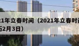 2021年立春时间（2021年立春时间为阳历2月3日）