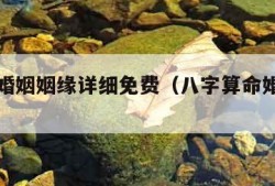 八字测婚姻姻缘详细免费（八字算命婚姻测试）