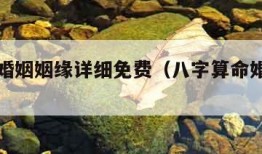 八字测婚姻姻缘详细免费（八字算命婚姻测试）