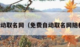 免费自动取名网（免费自动取名网随机网名）