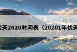 伏天2020时间表（20201年伏天）