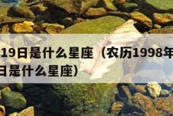 9月19日是什么星座（农历1998年9月19日是什么星座）