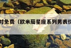 星座配对免费（欧米茄星座系列男表价格及图片）