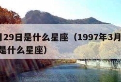 3月29日是什么星座（1997年3月29日是什么星座）