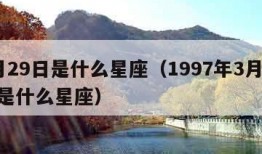 3月29日是什么星座（1997年3月29日是什么星座）