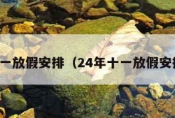 十一放假安排（24年十一放假安排）