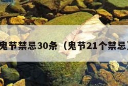 鬼节禁忌30条（鬼节21个禁忌）