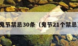 鬼节禁忌30条（鬼节21个禁忌）