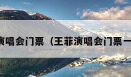 王菲演唱会门票（王菲演唱会门票一万块）