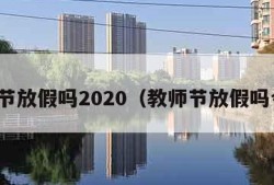 教师节放假吗2020（教师节放假吗今年）