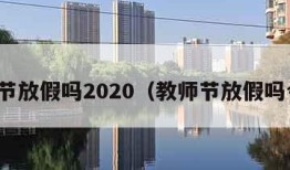 教师节放假吗2020（教师节放假吗今年）