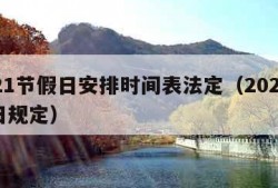 2021节假日安排时间表法定（2021节假日规定）