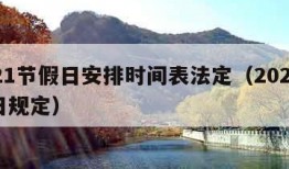 2021节假日安排时间表法定（2021节假日规定）