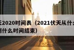 伏天2020时间表（2021伏天从什么时间到什么时间结束）