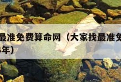 大家找最准免费算命网（大家找最准免费算命网2024年）