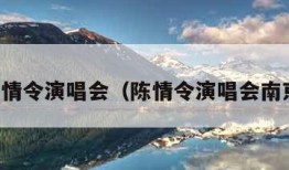 陈情令演唱会（陈情令演唱会南京）