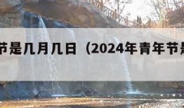 青年节是几月几日（2024年青年节是几月几日）