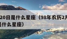 2月20日是什么星座（98年农历2月20日是什么星座）