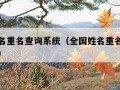 全国姓名重名查询系统（全国姓名重名查询系统入口）