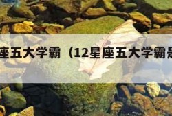 12星座五大学霸（12星座五大学霸是什么星座）