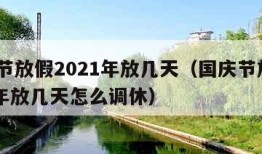 国庆节放假2021年放几天（国庆节放假2021年放几天怎么调休）