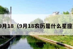 9月18（9月18农历是什么星座）