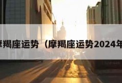 摩羯座运势（摩羯座运势2024年）