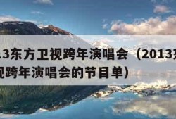 2013东方卫视跨年演唱会（2013东方卫视跨年演唱会的节目单）