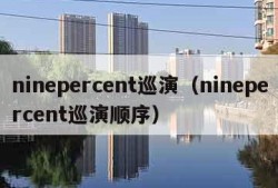 ninepercent巡演（ninepercent巡演顺序）