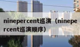 ninepercent巡演（ninepercent巡演顺序）