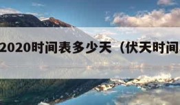 伏天2020时间表多少天（伏天时间表2021）