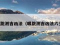 眼跳测吉凶法（眼跳测吉凶法六爻）