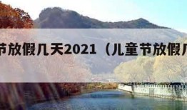 儿童节放假几天2021（儿童节放假几天小学）