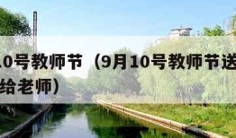 9月10号教师节（9月10号教师节送什么礼物给老师）