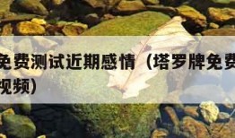 塔罗牌免费测试近期感情（塔罗牌免费测试近期感情视频）