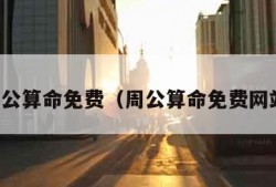 周公算命免费（周公算命免费网站）