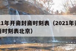 2021年开斋封斋时刻表（2021年开斋封斋时刻表北京）