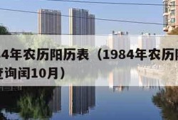 1984年农历阳历表（1984年农历阳历表查询闰10月）