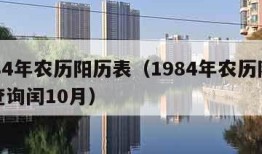 1984年农历阳历表（1984年农历阳历表查询闰10月）