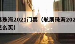 航展珠海2021门票（航展珠海2021门票怎么买）