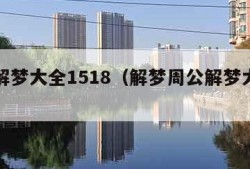 周公解梦大全1518（解梦周公解梦大全查询）