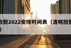 清明放假2022安排时间表（清明放假时间2021）